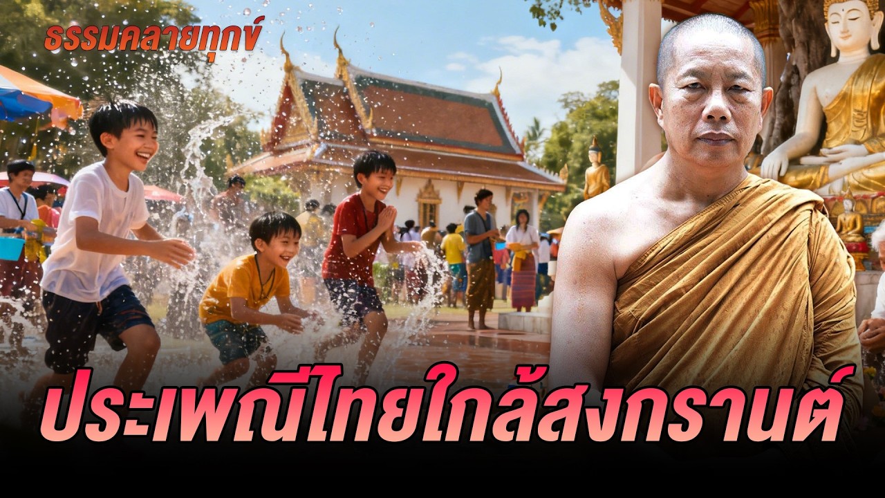 ธรรมคลายทุกข์ : ประเพณีไทยใกล้สงกรานต์ - จากพระมหาบุญช่วย ปัญญาวชิโร