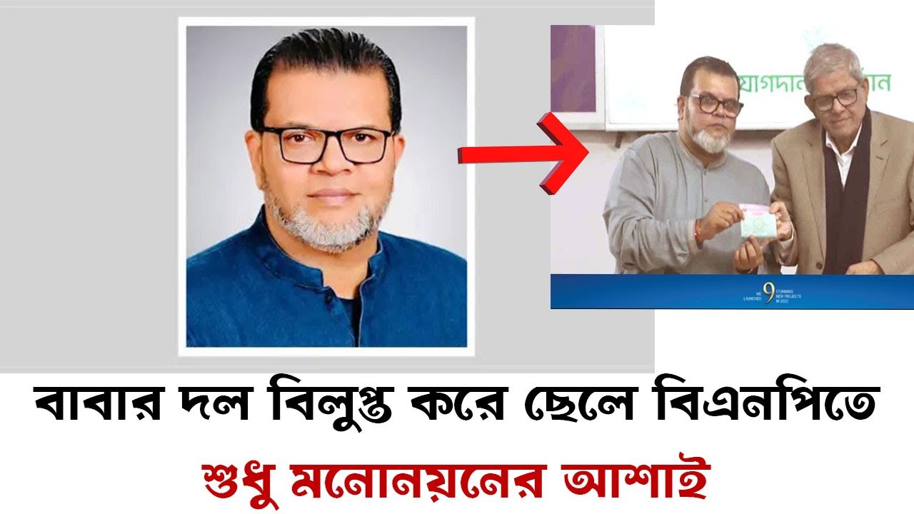 বাবার দল বিলুপ্ত করে ছেলে বিএনপিতে, শুধু মনোনয়নের আশাই . Bajitpur 24
