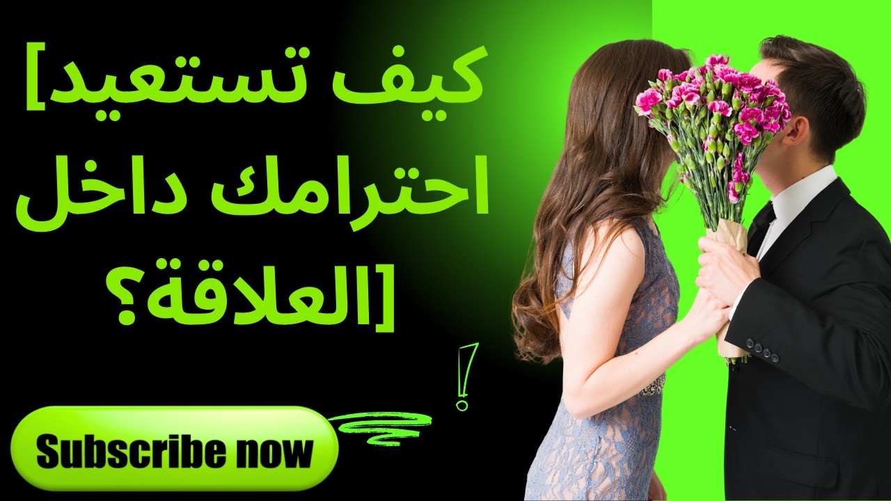 كيف تستعيد احترامك داخل العلاقة؟