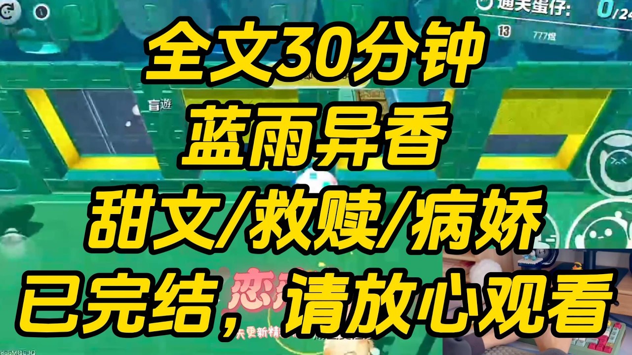 我身怀异香，总是容易吸引疯批男主。在第 N 次被强制爱后，系统看不下去了「每次都被关小黑屋，这还怎么做任务！」为完成业绩，系统向上申请，给我拿了恶毒女配剧本。蓝雨异香 #一口气看完 #完结文 #小说