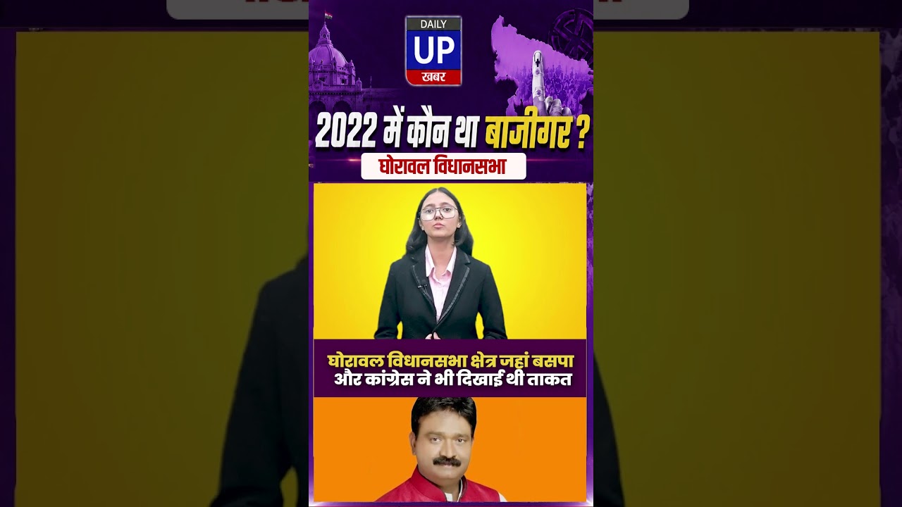 घोरावल: जहां BSP-कांग्रेस भी रहीं मजबूत Ghorawal: Where BSP & Congress Were Strong.