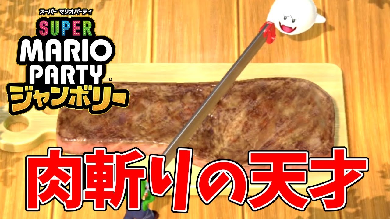 オンライン対戦で脅威の肉斬りを見せる男【マリオパーティジャンボリー】