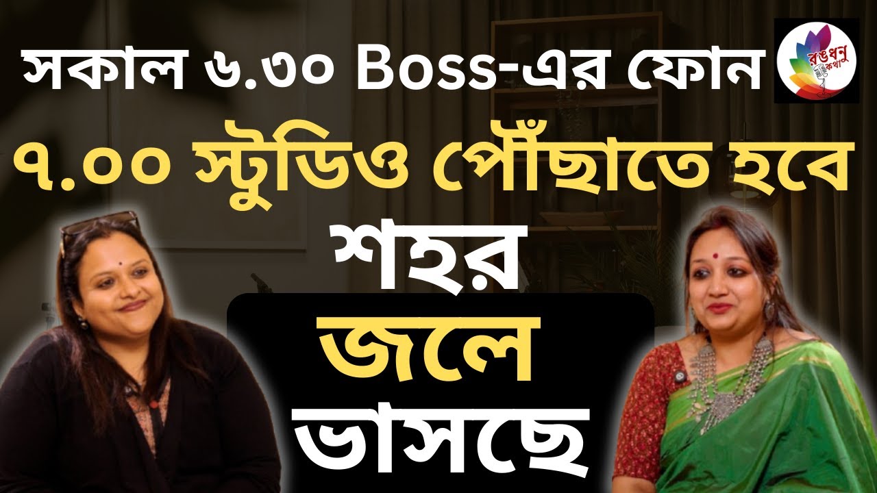 Rongdhonu Kotha | On Air with RJ Sree | শ্রী -এর সাথে জমজমাটি আড্ডা 