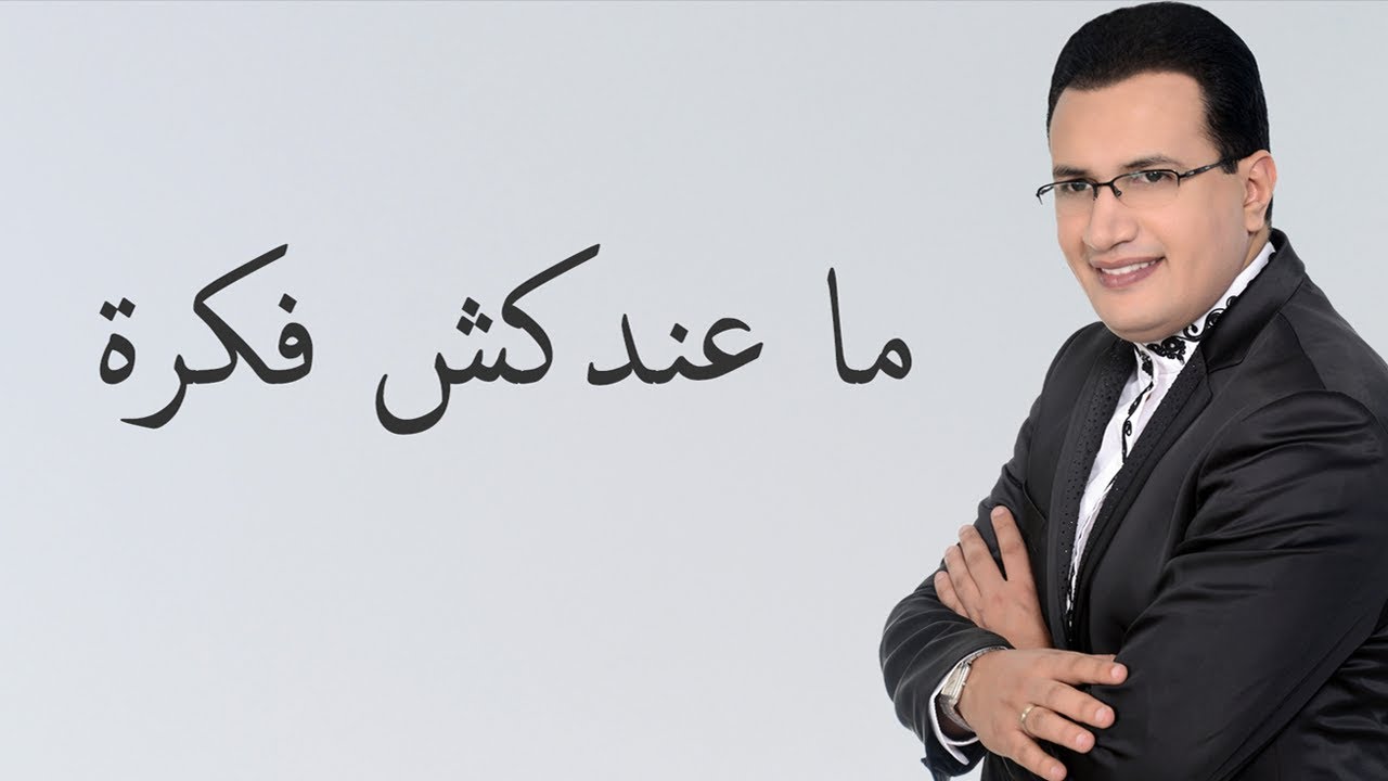 Abdelali Anouar - Maândakchi Fikra عبد العالي انور - ماعندكش فكرة
