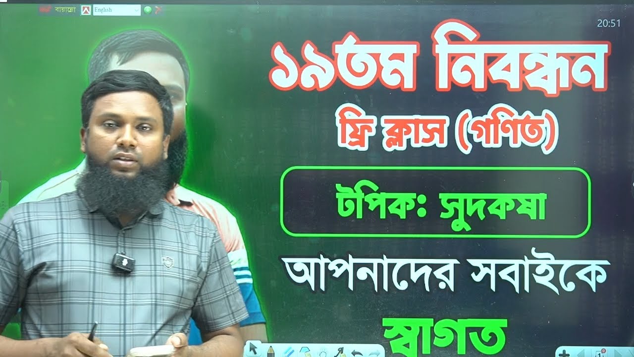 ১৯তম নিবন্ধন ফ্রি ক্লাস (গণিত) || টপিক: সুদকষা || Khairul Alam