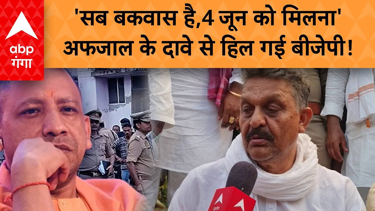Afzal Ansari Interview: अफजाल ने अपनी बेटी को लेकर पूरा प्लान एबीपी को बता दिया
