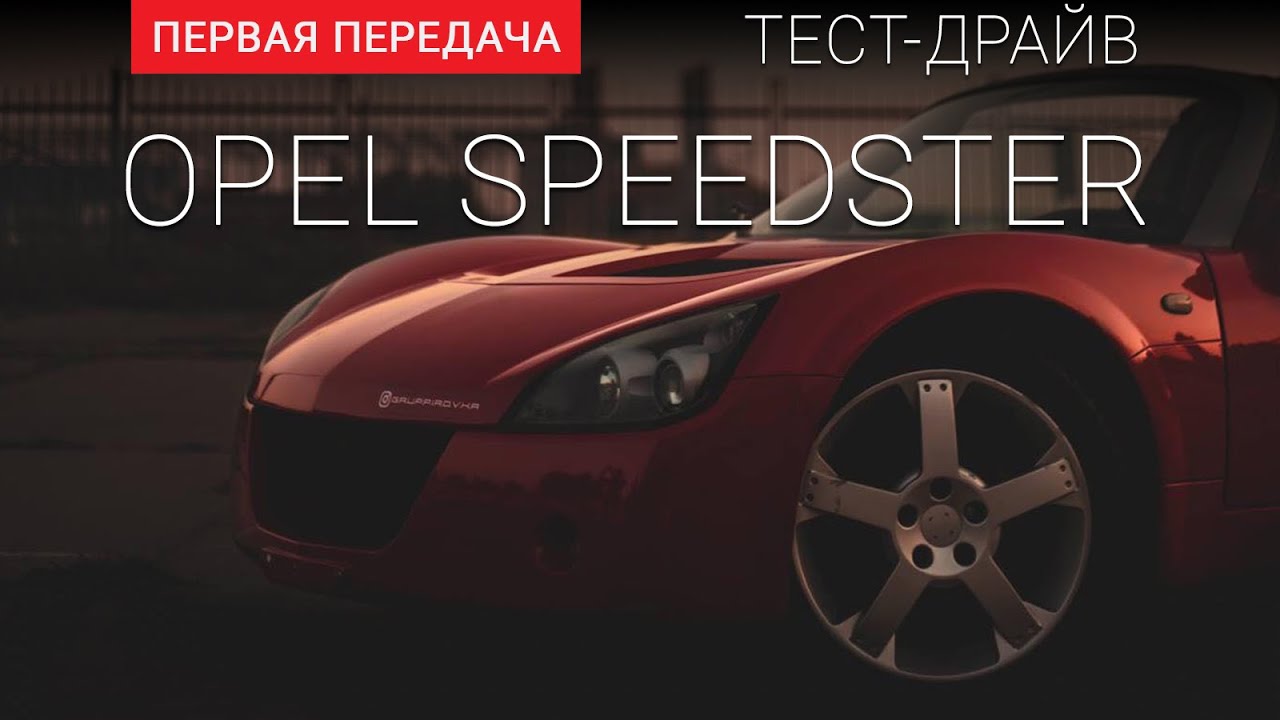 Opel Speedster (Опель Спидстер): тест-драйв от 