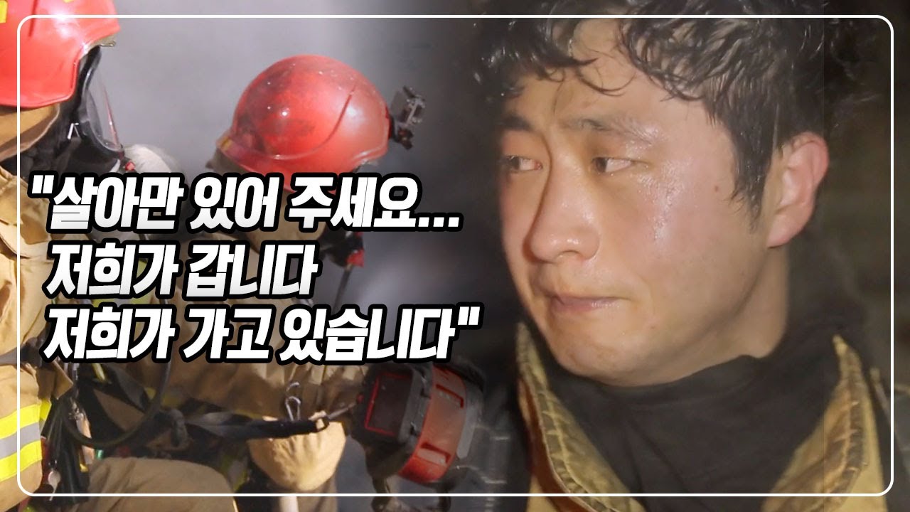 [전체 영상 보기] '11월 9일은 소방의 날' 삶과 죽음의 경계에서 생명을 구한다! 평택소방서 119구조대 31일 간의 기록 [다큐공감] KBS 160305 방송