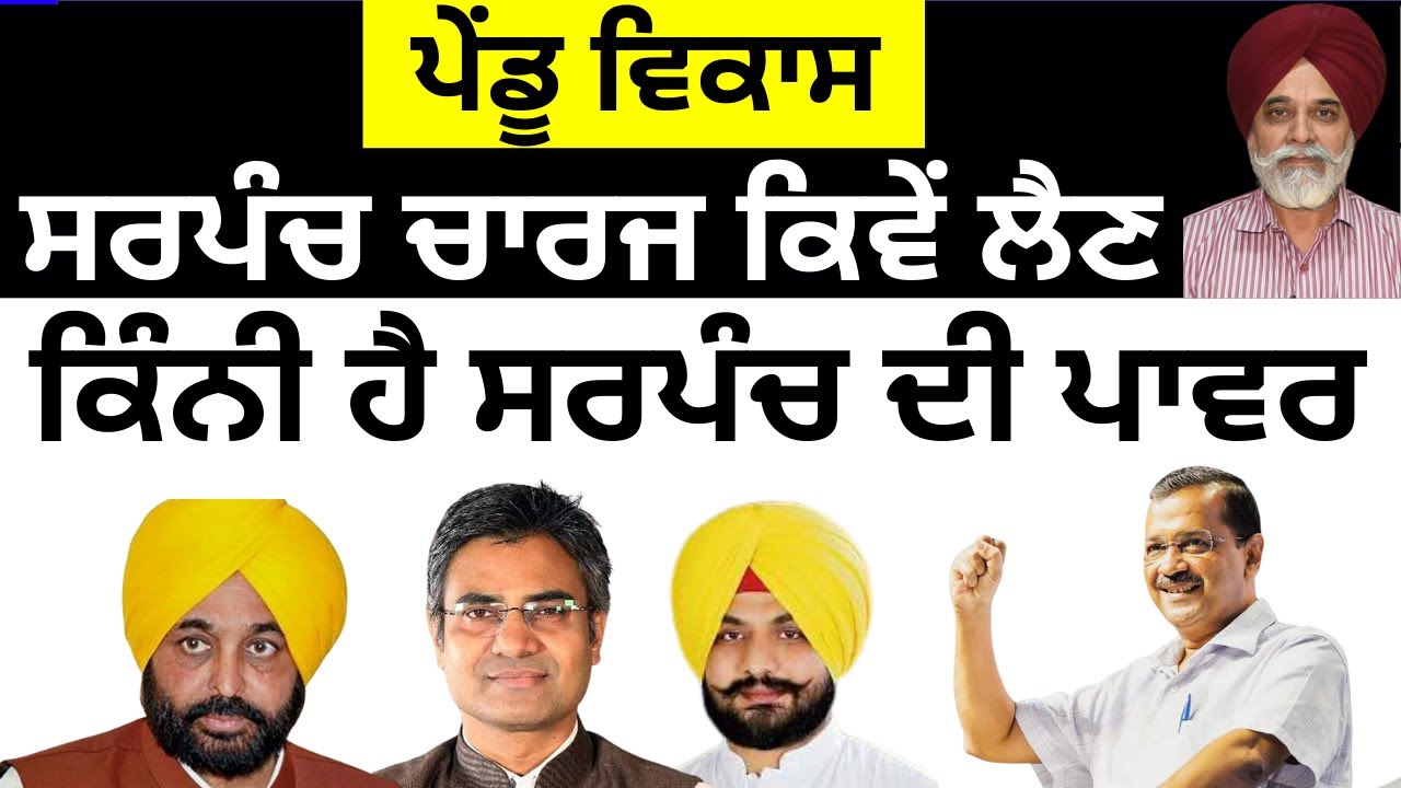 ਸਰਪੰਚ ਚਾਰਜ ਕਿਵੇਂ ਲੈਣ...ਕਿੰਨੀ ਹੈ ਸਰਪੰਚ ਦੀ ਪਾਵਰ  PULAANGHTV | LATEST |