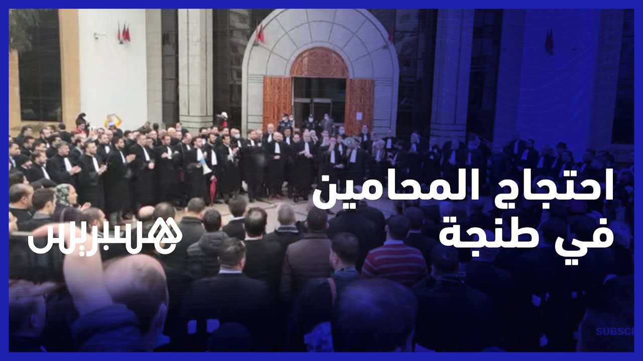رفضا للدورية الثلاثية.. استمرار احتجاج المحامين بطنجة ضد فرض الإدلاء بجواز التلقيح لولوج المحاكم