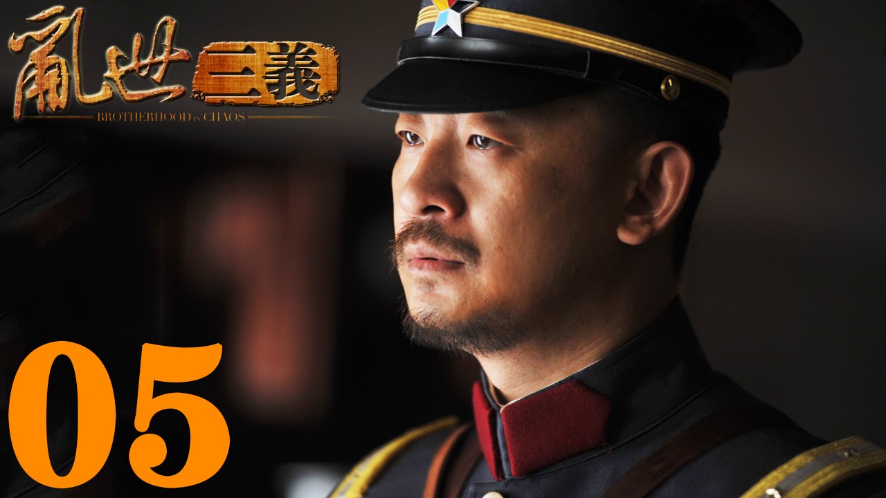 《亂世三義》EP05 結拜三兄弟的抗日傳奇 黃海波/童蕾——戰爭/歷史