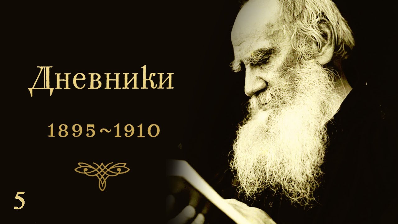 Лев Николаевич Толстой - ДНЕВНИКИ. Часть 5. (1901-1908)