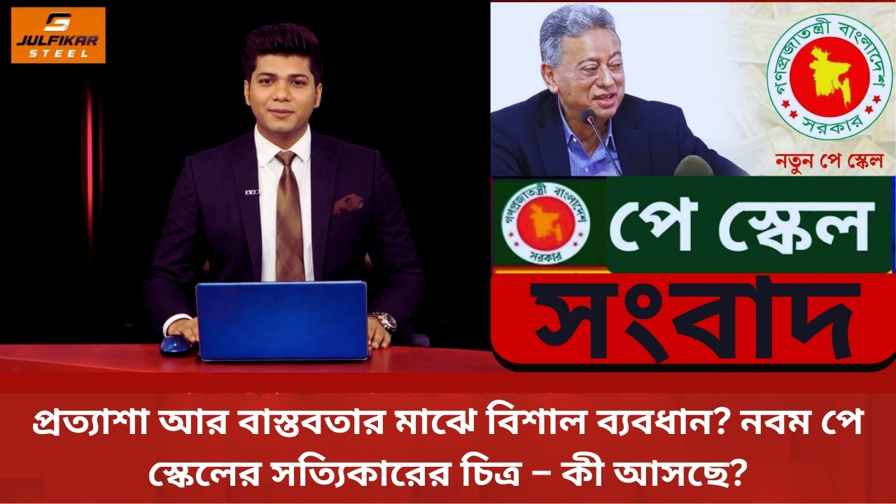 প্রত্যাশা আর বাস্তবতার মাঝে বিশাল ব্যবধান? নবম পে স্কেলের সত্যিকারের চিত্র | Pay Scale 2026 | NEWS