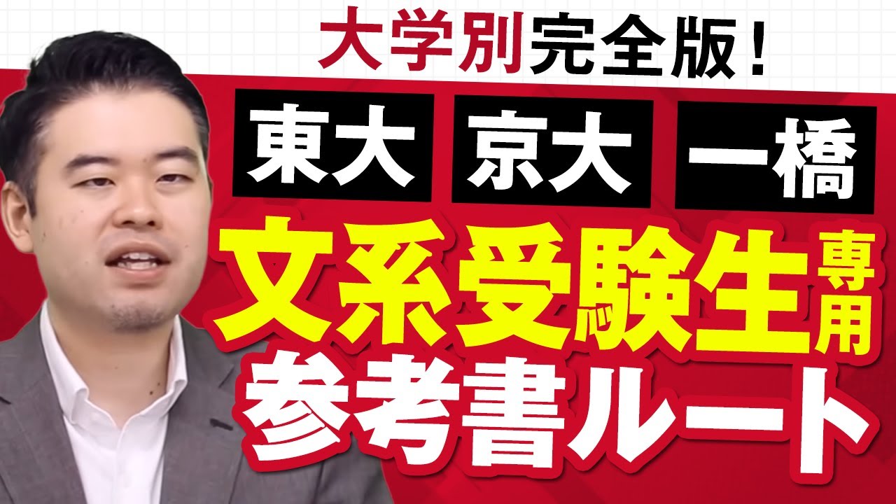 東大・京大・一橋に行きたい文系受験者専用参考書ルート