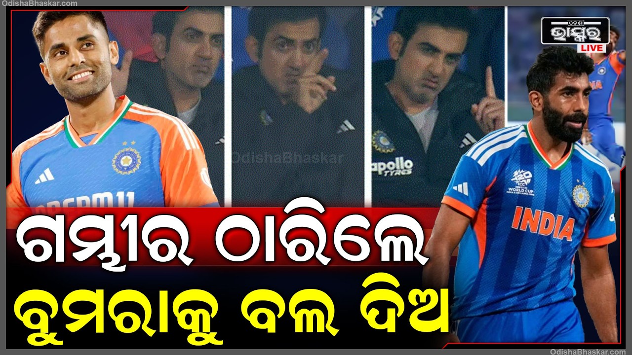 ଗମ୍ଭୀର ଦେଲେ ପ୍ଲାନ ,ଖେଳ କରିଦେଲେ ଯଶପ୍ରୀତ ବୁମରା  Gambhir Plans  Surya Executes