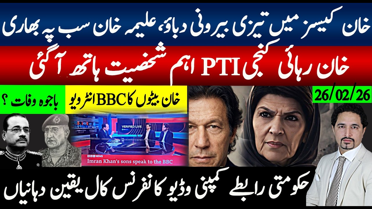 خان کیسز تیزی، علیمہ خان، بیٹوں کا انٹرویوز؛ خان رہائی کنجی کس کے پاس؟ حکومت رابطےباجوہ وفات افواہ؟