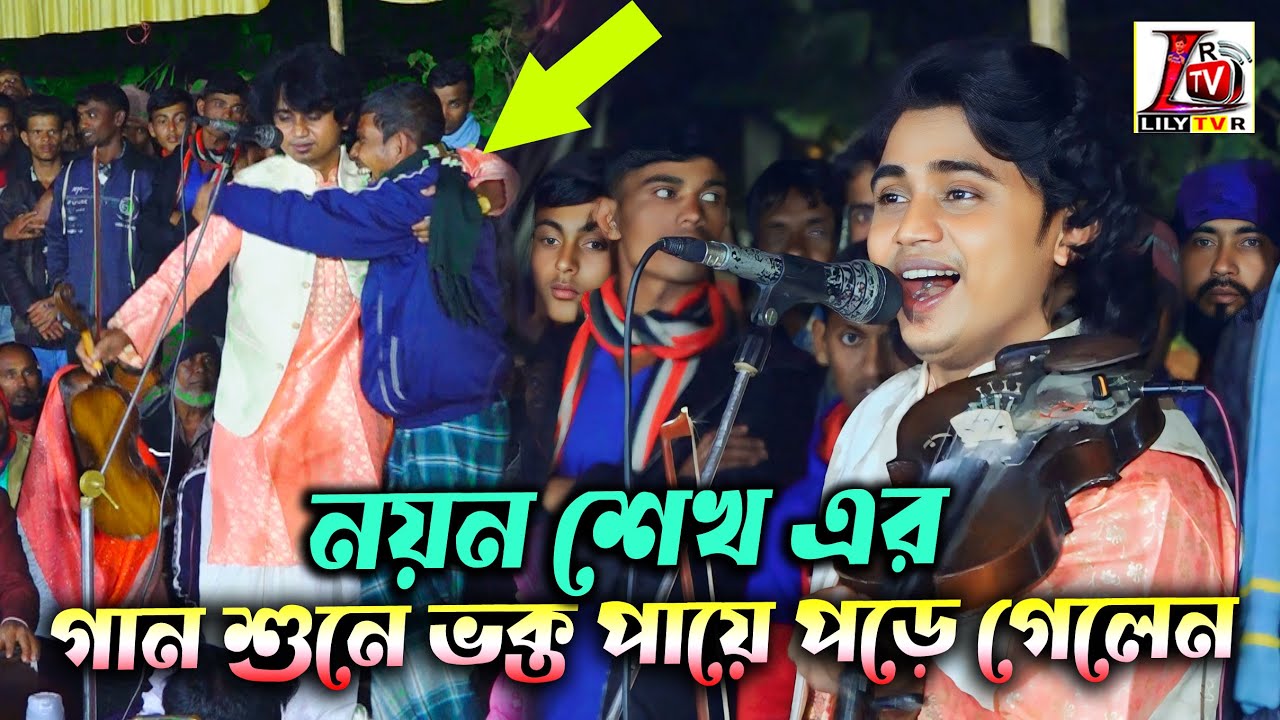 নয়ন শেখ গান শুনে ভক্ত পা ধরে অজরে কাঁদলেন II বাউল নয়ন শেখ এর গান II New Song Nayen Sheikh II 2025