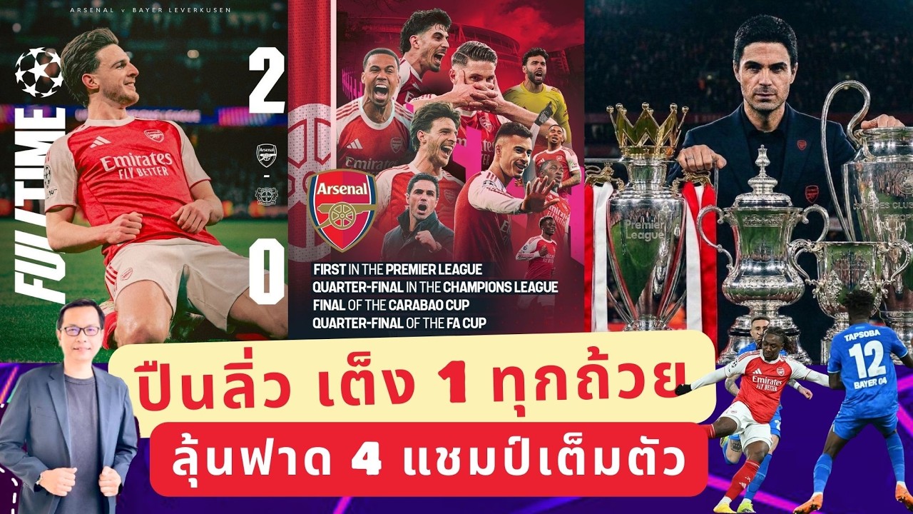 🔵 ปืนลิ่ว เต็ง 1 ทุกถ้วย. ลุ้นฟาด 4 แชมป์เต็มตัว