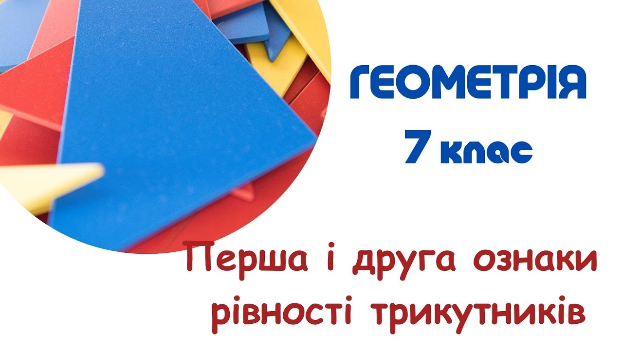 Перша і друга ознаки рівності трикутників. 7 клас. Геометрія. НУШ