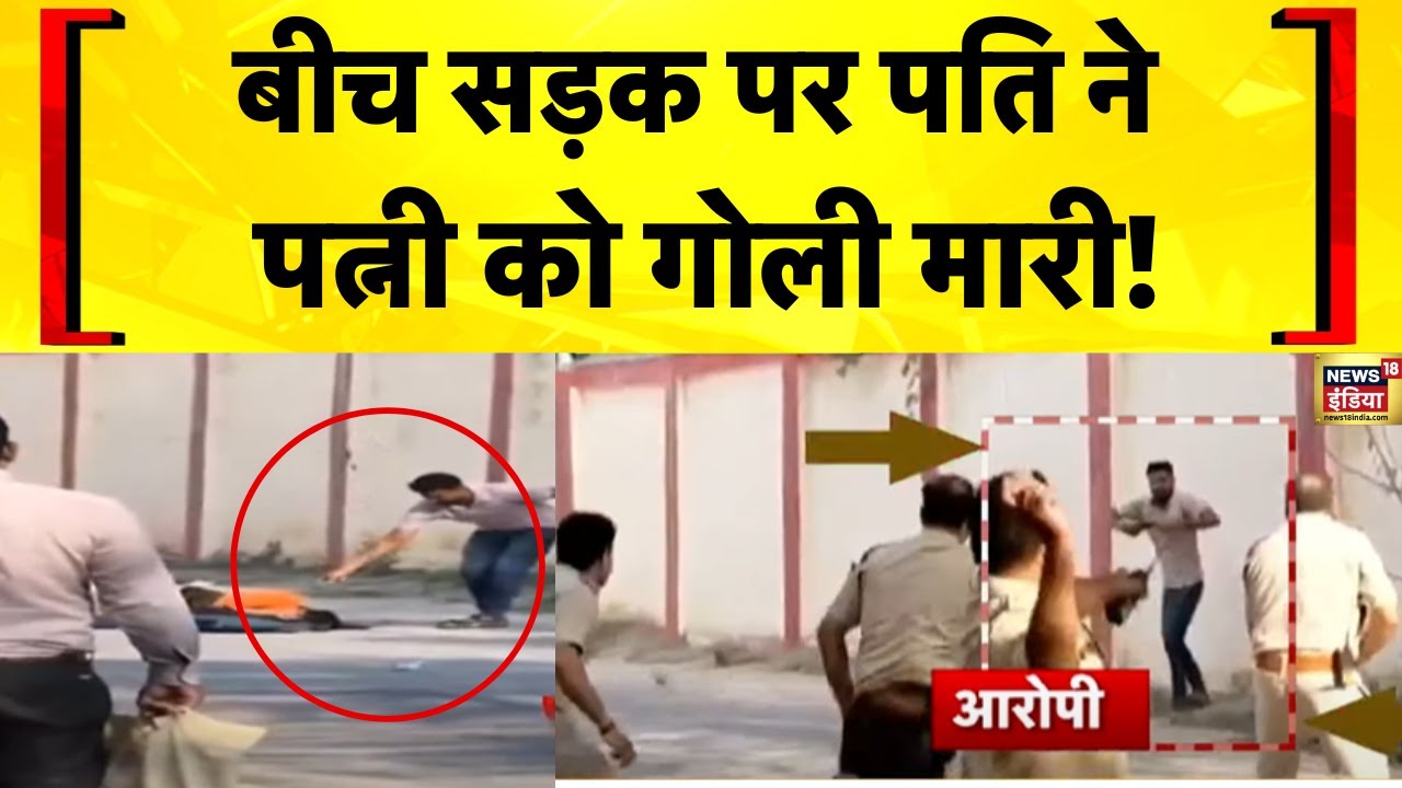 MP News: Gwalior में एक पति ने बीच सड़क पर गोली मारकर अपनी पत्नी को मौत के घाट उतारा  | Hindi News