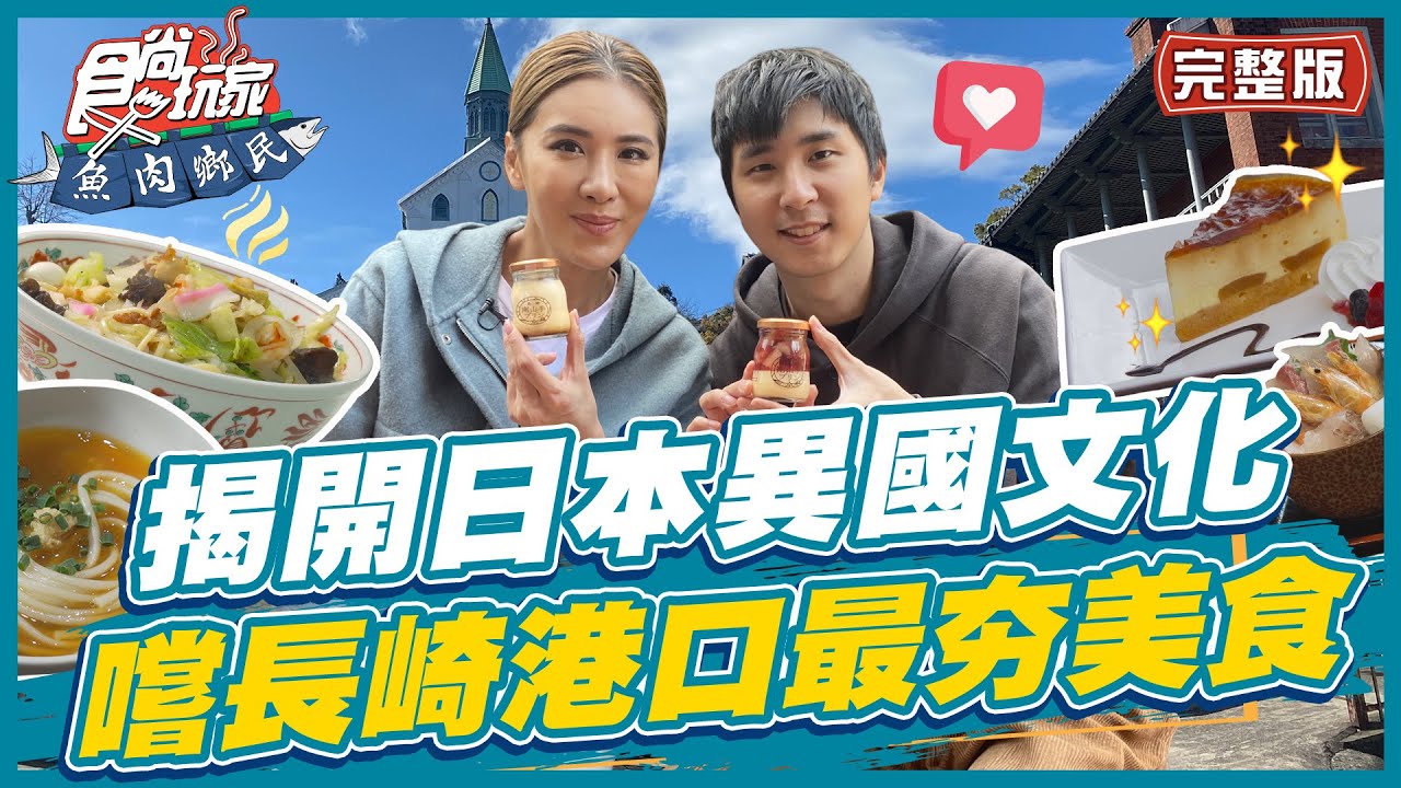 [SUB]【#日本長崎】一起揭開日本的異國文化！來嚐嚐港口海鮮、烏龍麵！ | 小禎.胡釋安 SuperTaste in Nagasaki,Japan|食尚玩家魚肉鄉民 完整版 20230418