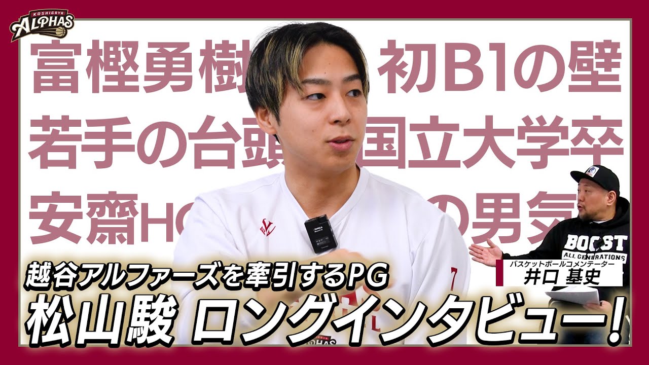 松山駿選手ロングインタビュー