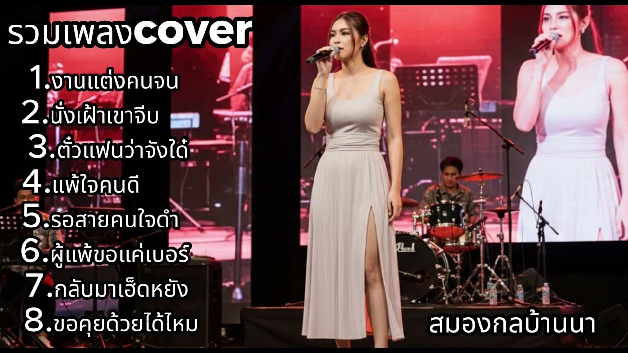 เพลง Cover  เสียงผู้หญิงละมุน อินทุกเพลง | สมองกลบ้านนา
