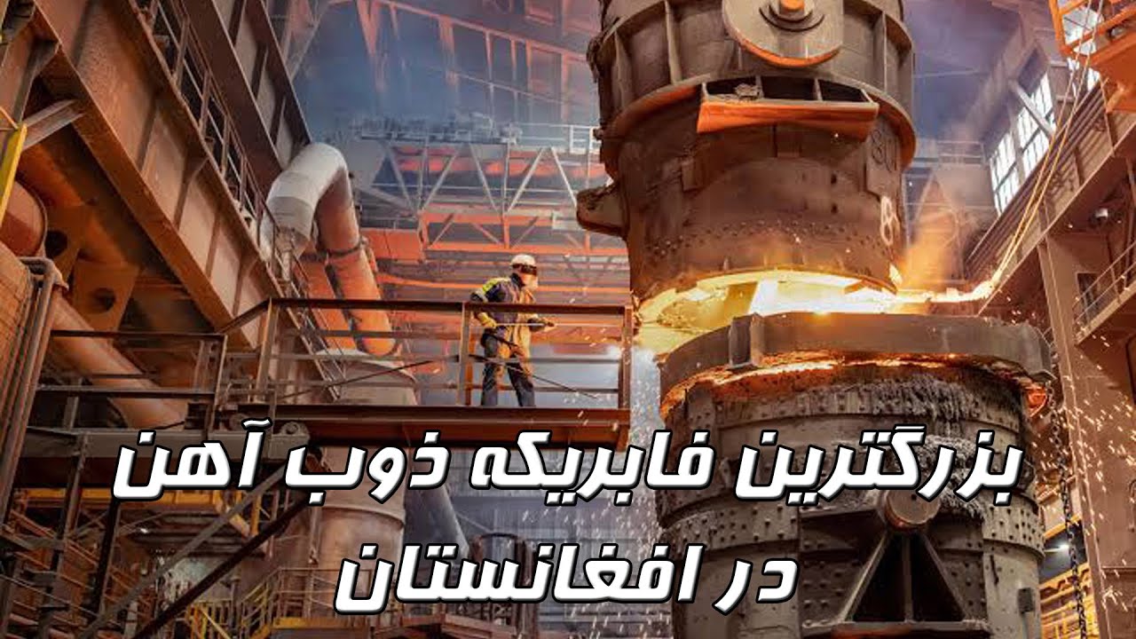 بزرگترین فابریکه ذوب آهن افغانستان با ۱۰۰۰ تن تولید در روز - ملت استیل Afghanistan iron factory