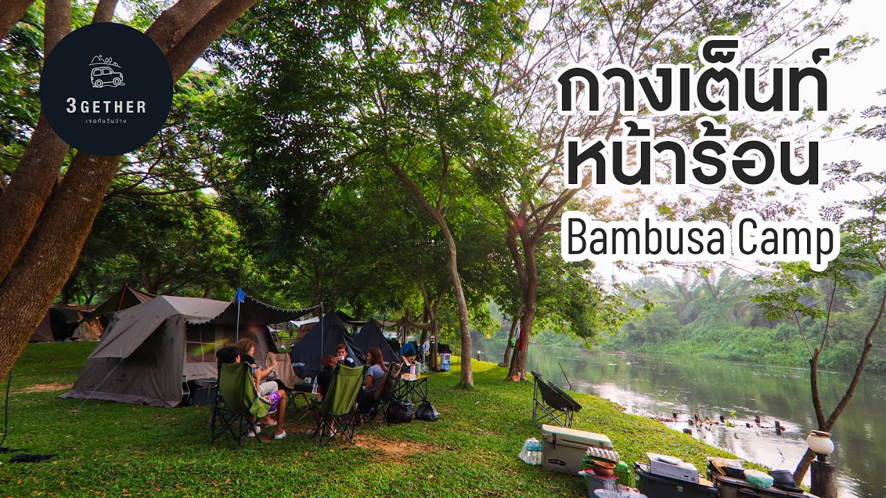 กางเต็นท์หน้าร้อน Bambusa Camp แม่น้ำเพชรบุรี