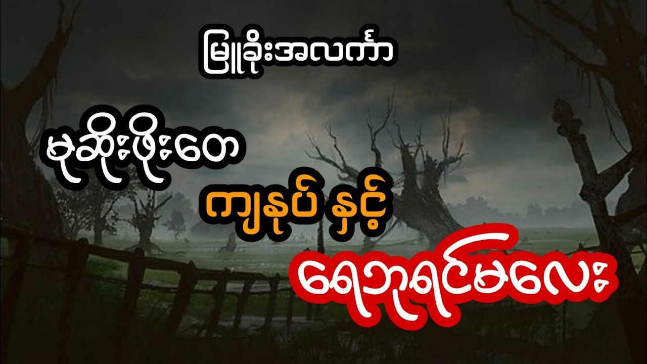 မုဆိုးဖိုးတေ ကျန်ုပ် နှင့် ရေဘုရင်မလေး - စဆုံး