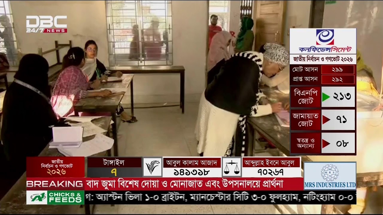 চলছে ভোট গণনা, আসছে ফলাফল | সরাসরি | DBC NEWS Live