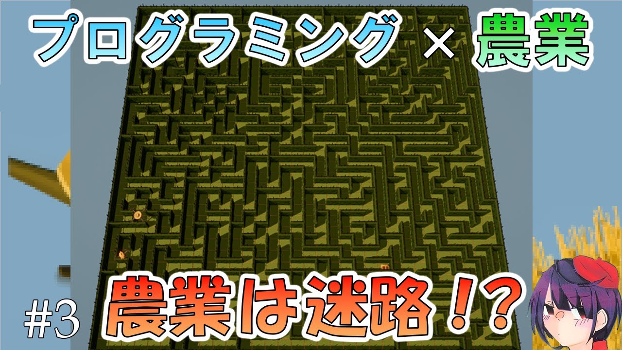 競技プログラマなら農場に迷路が生えてきたって大丈夫でしょ！　【農家は Replace() されました】【#3】【プログラミング】【ゲーム】