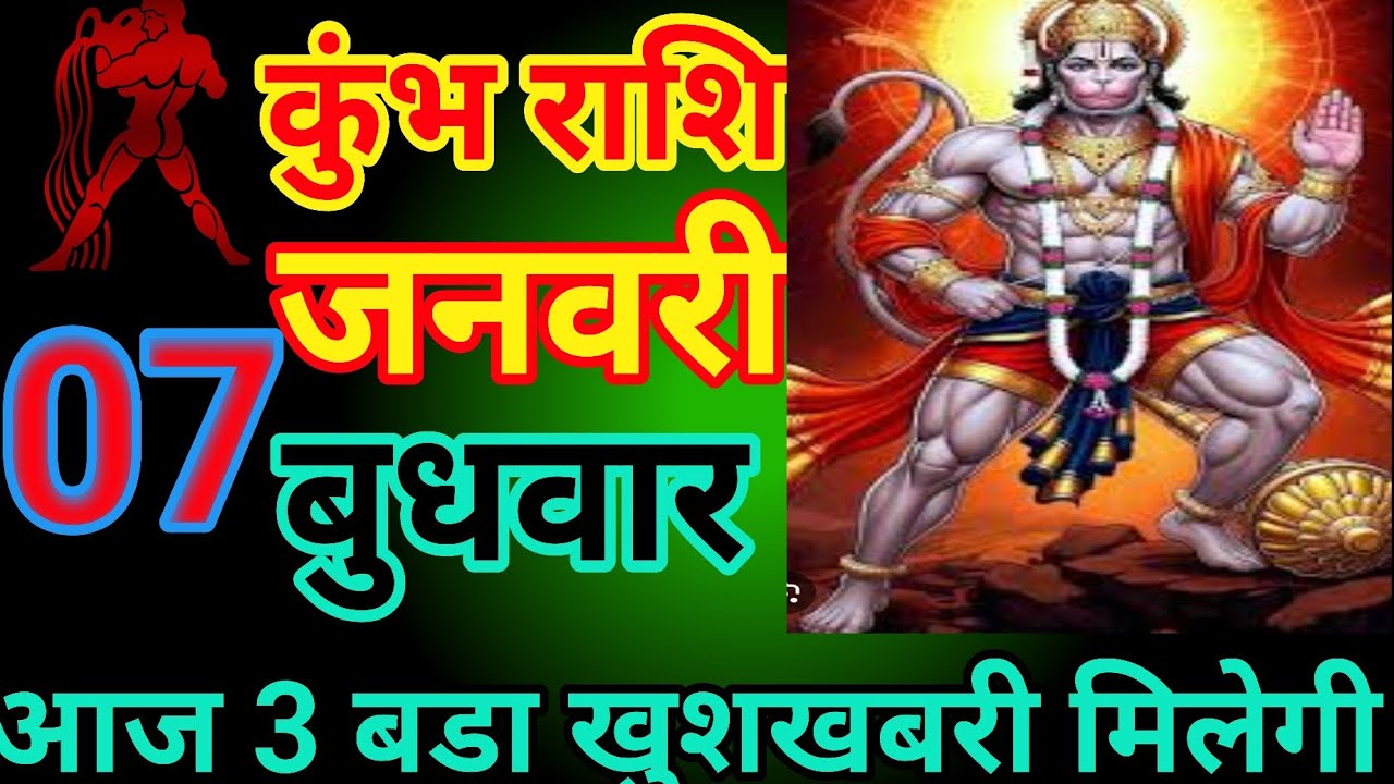 कुंभ राशि जनवरी बुधवार