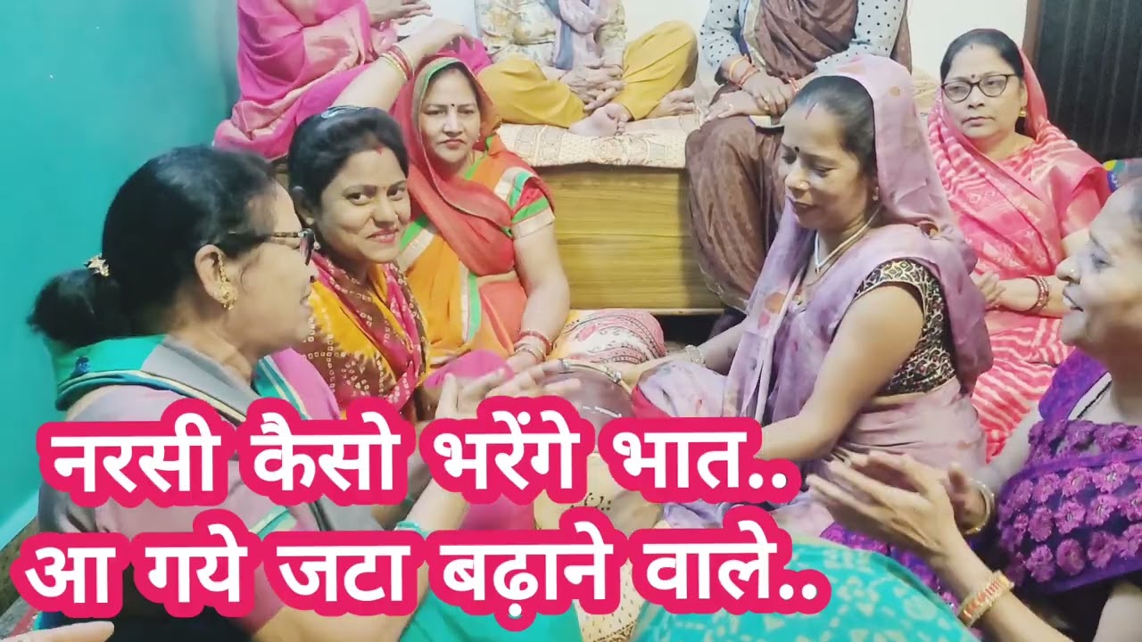 नरसी कैसो भरेंगे भात// बहुत सुन्दर भात गीत सूनकर दिल खुश हो जाएगा @HARYANVIBHAJANGEET