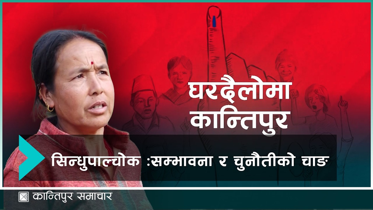 सिन्धुपाल्चोकका मतदाताको के छ अपेक्षा ? | Kantipur Samachar#KantipurTVHD #KantipurNews #Kantipur