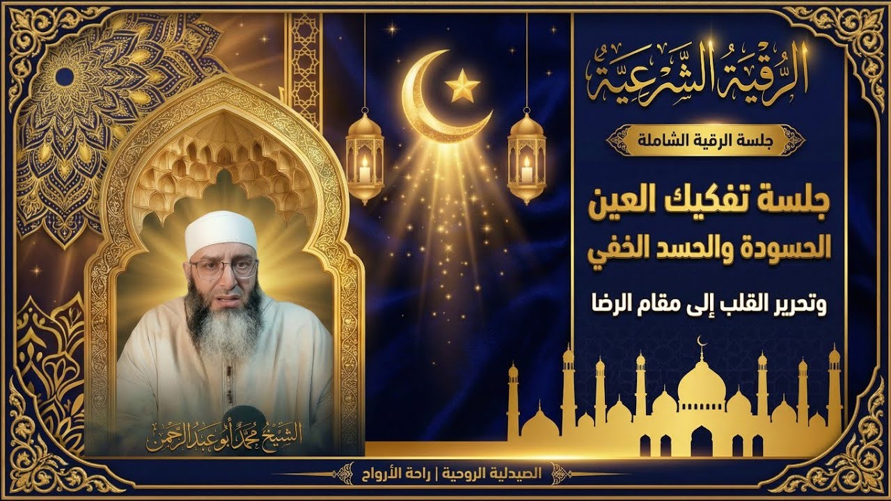 🌿 جلسة الرقية الشاملة“جلسة تفكيك العين الحسودة والحسد الخفي – وتحرير القلب إلى مقام الرضا”