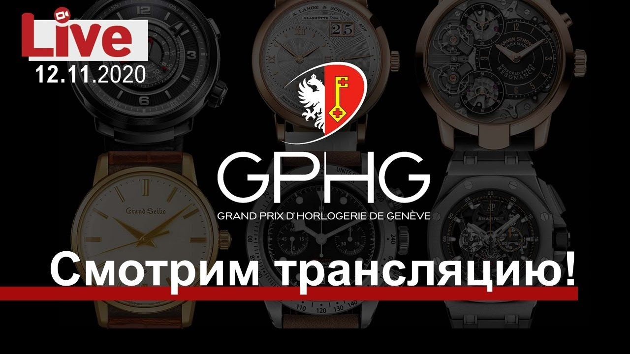Гран-При часового искусства GPHG-2020: комментируем трансляцию награждения!