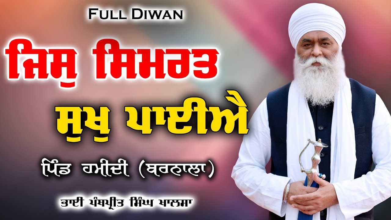 ਜਿਸੁ ਸਿਮਰਤ ਸੁਖੁ ਪਾਈਐ | Full Diwan | Gurmat Samagam | Bhai Panthpreet Singh Khalsa