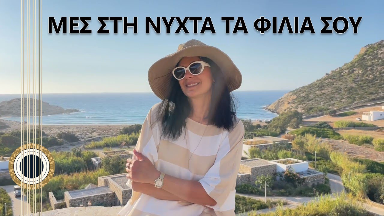 МЕС СТИ НИХТА ТА ФИЛИА СУ  (ТВОИ ПОЦЕЛУИ В НОЧИ) – Оригинальная греческая любовная песня с бузуки