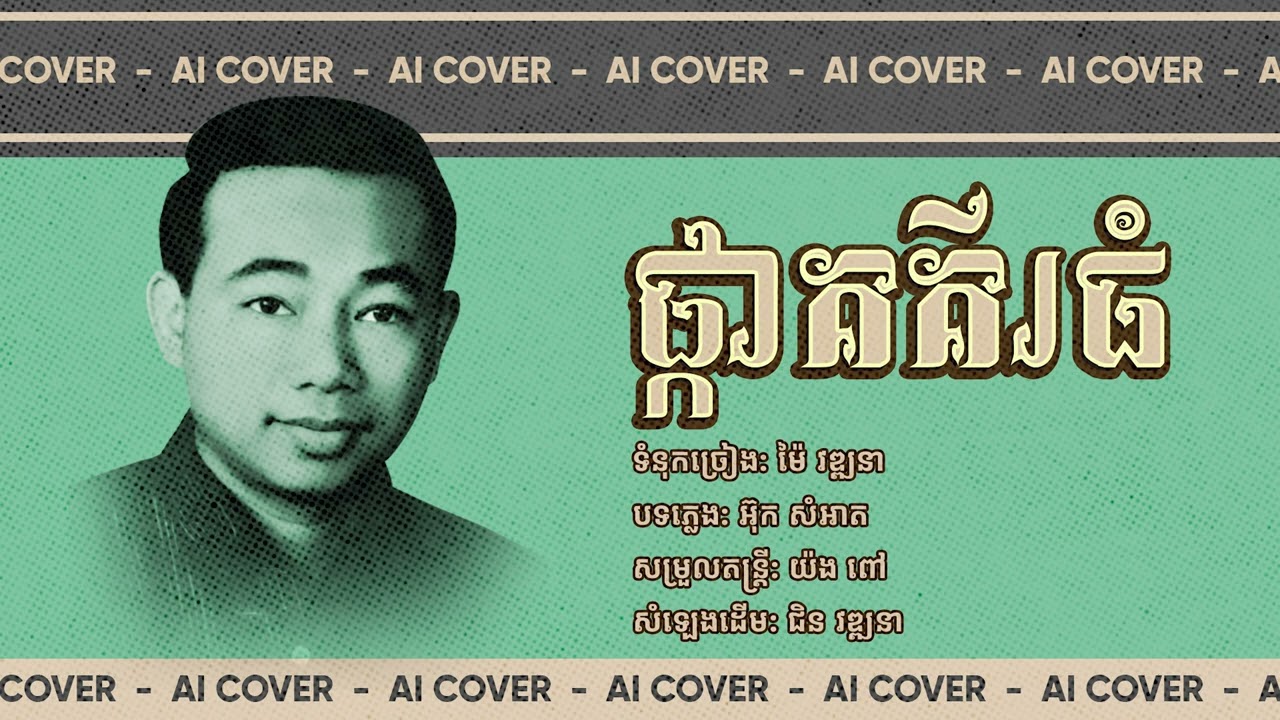 សុីន សុីសាមុត - ផ្កាគគីរធំ [Ai Cover]