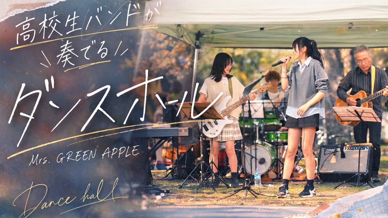 ダンスホール / Mrs. GREEN APPLE【高校生バンド・明誠義塾「Adream2」】