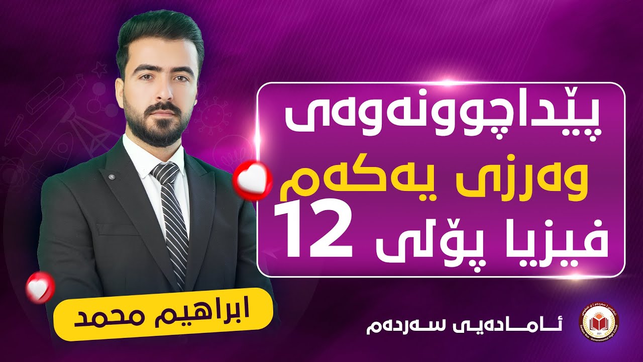 فیزیا پۆلی 12 - پێداچوونەوەی وەرزی یەکەم ( بەشی 1,2,3,4 ) - م. ابراهیم محمد