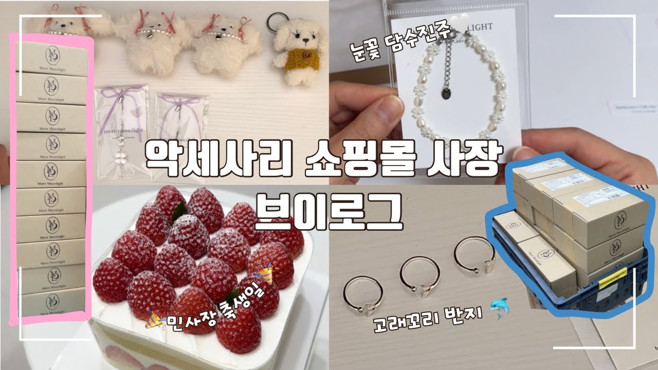 VLOG | 24시간이 모자라⏰ | 잠 못 드는 밤🌙, 키링 포장하고 또 포장하기🎁 | 포장 ASMR | 자매 악세사리 쇼핑몰 사장 브이로그