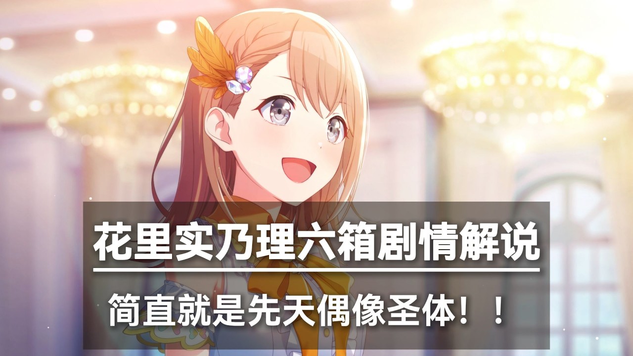 开局就翻车？什么叫先天偶像圣体！10分钟带你看完花里实乃理6箱剧情！
