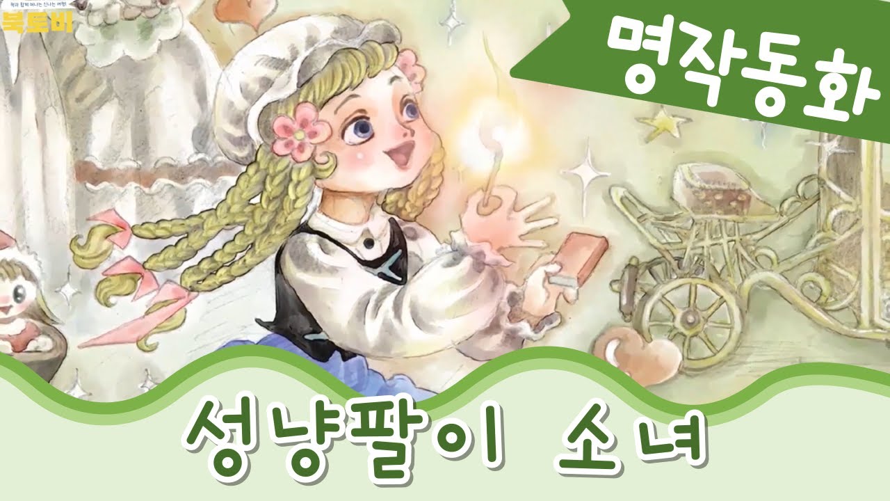 인문학교육까지 한번에 | 세계명작동화 | 성냥팔이소녀