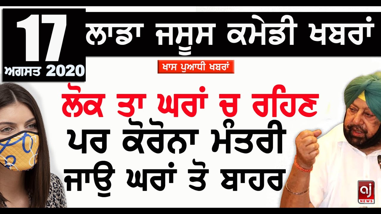 Ladda Discussion Punjabi Comedy News 17 August 2020 | Parmjeet Bhakna | Punjab news | Today News