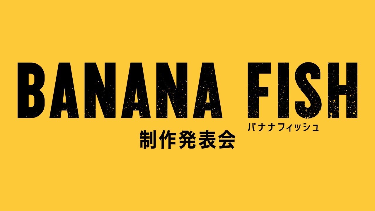 TVアニメ「BANANA FISH」制作発表会