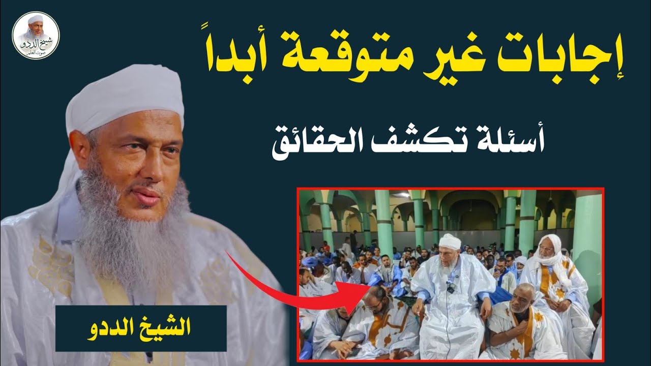 أسئلة تكشف الحقائق - إجابات ستغير نظرتك | الشيخ الددو