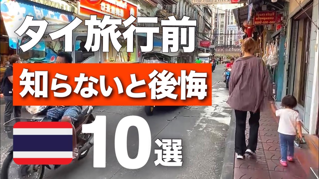 【2026年最新版】タイ旅行前に絶対知っておくべき注意点10選