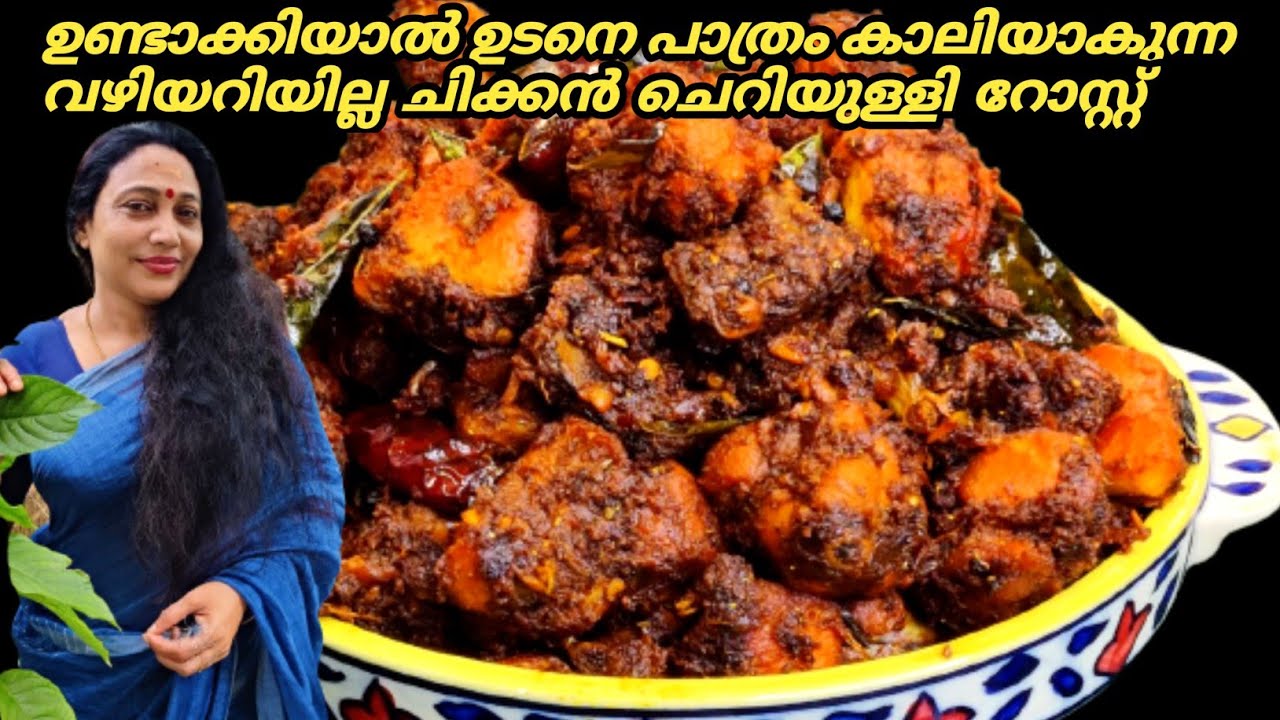 Chicken Cheriyulli Roast Recipe In Malayalam | Kerala Style Chicken Roast | Chicken Fry Malayalam